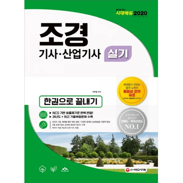 조경기사 산업기사 실기 한권으로 끝내기 2020 :ncs 기반 신 출제기준 완변 반영! 시대고시기획