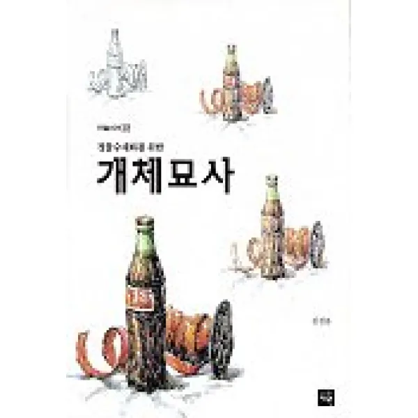 개체묘사(정물 수채화를 위한), 재원