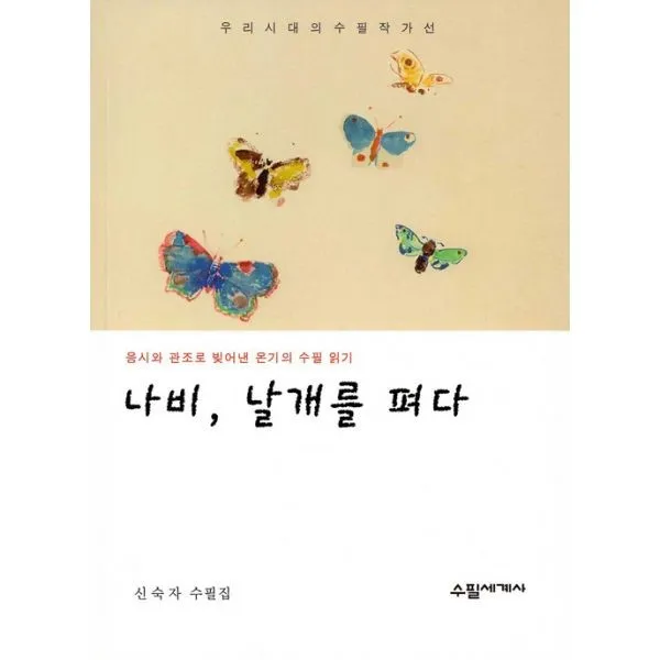 밀크북 나비 날개를 펴다 응시와 관조로 빚어낸 온기의 수필 읽기, 도서, 9791185448688