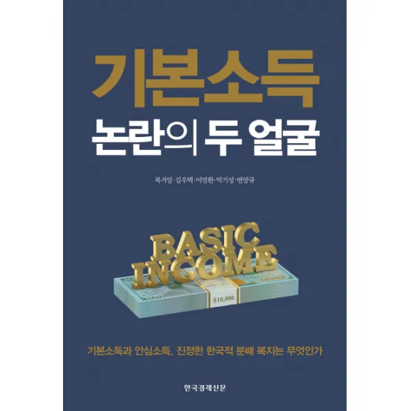 기본소득 논란의 두얼굴:기본소득과 안심소득, 진정한 한국적 분배복지는 무엇인가, 한국경제신문사