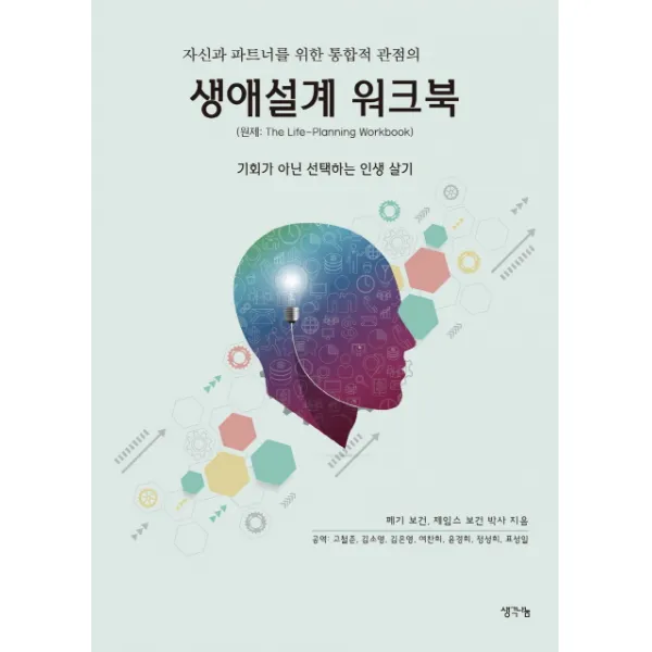 자신과 파트너를 위한 통합적 관점의 생애설계 워크북:기회가 아닌 선택하는 인생 살기, 생각나눔