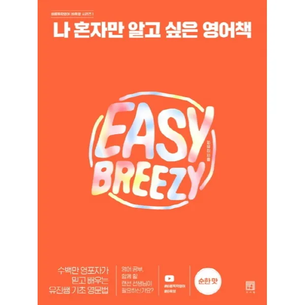 나 혼자만 알고 싶은 영어책: 순한 맛:수백만 영포자가 믿고 배우는 유진쌤 기초 영문법 서사원