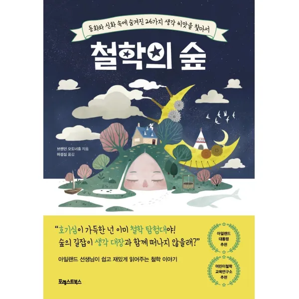 철학의 숲:동화와 신화 속에 숨겨진 26가지 생각 씨앗을 찾아서, 포레스트북스