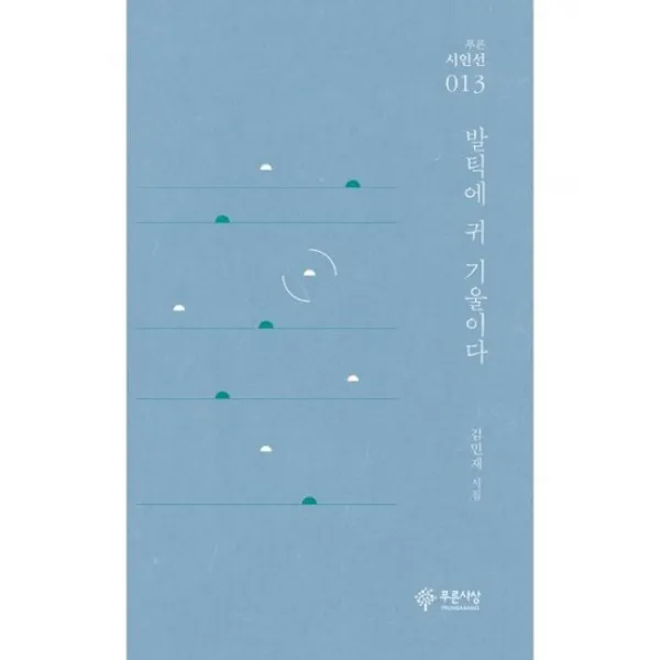 발틱에 귀 기울이다