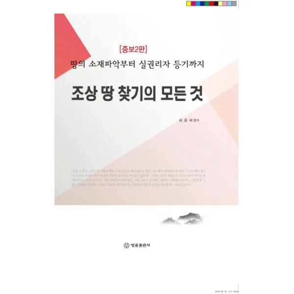 조상 땅 찾기의 모든 것:땅의 소재파악부터 실권리자 등기까지, 법률출판사