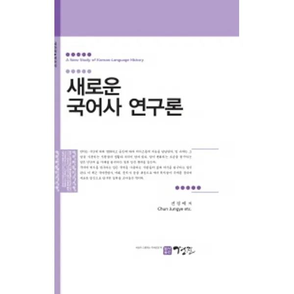 새로운 국어사 연구론 경진