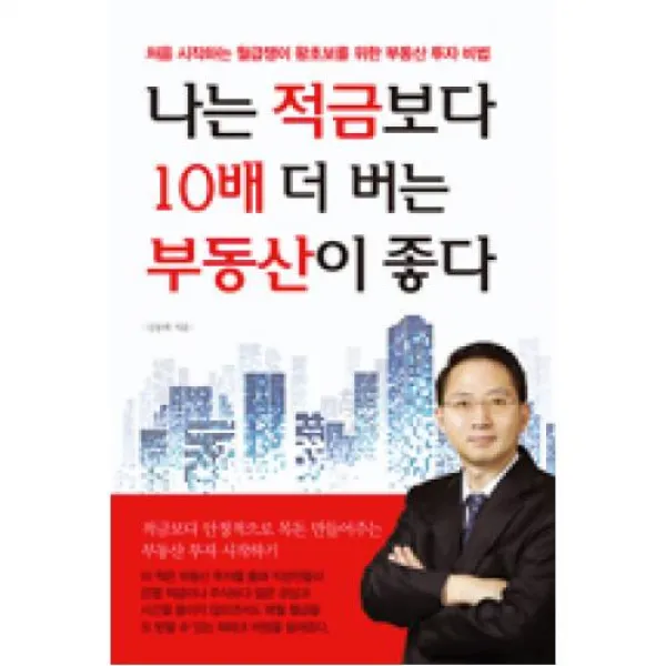 나는 적금보다 10배 더 버는 부동산이 좋다 처음 시작하는 월급쟁이 왕초보를 위한 부동산 투자 비법 채움과사람들 주 