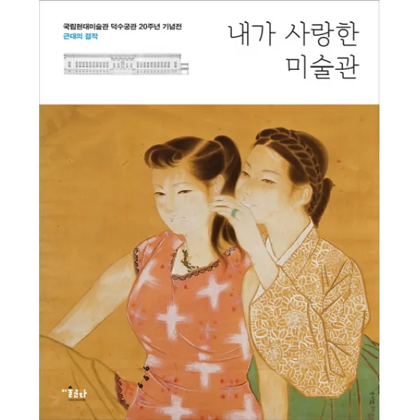 내가 사랑한 미술관:국립현대미술관 덕수궁관 20주년 기념전, 미술문화