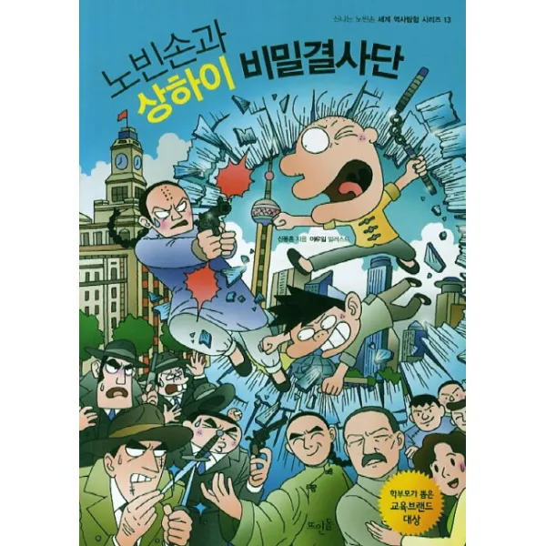 노빈손과 상하이 비밀결사단, 뜨인돌출판사