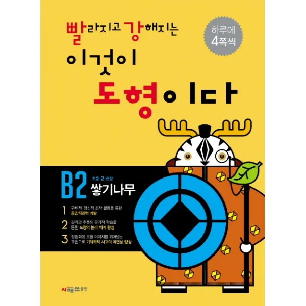 빨라지고 강해지는 이것이 도형이다 B2: 쌓기나무, 시매쓰