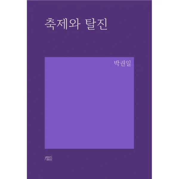 축제와 탈진, yeondoo