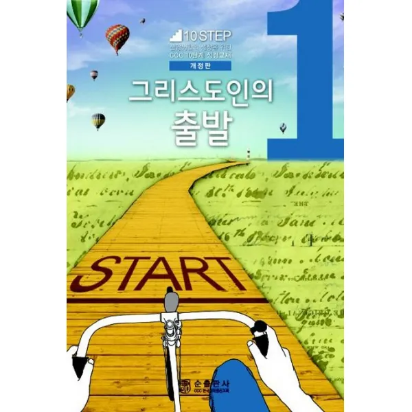 그리스도인의 출발:신앙생활의 성장을 위한 CCC 10단계 주제별 성경교재, 순출판사