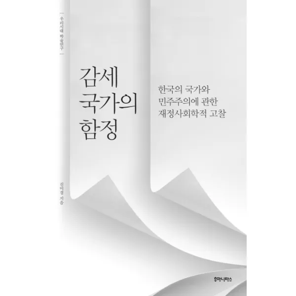 감세 국가의 함정:한국의 국가와 민주주의에 관한 재정사회학적 고찰, 후마니타스