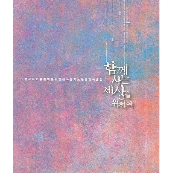 함께 사는 세상을 위하여:비정규직 차별 철폐를 위한 전국순회 노동문화예술전, 삶이보이는창