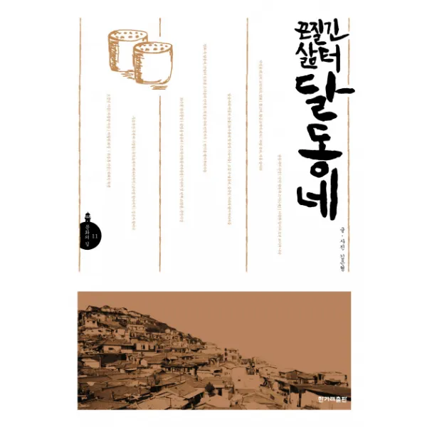 끈질긴 삶터 달동네, 한겨레출판사