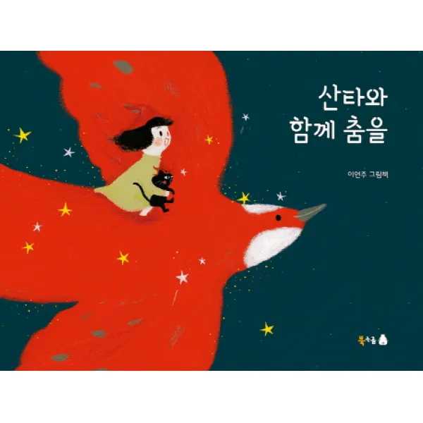 산타와 함께 춤을, 북극곰