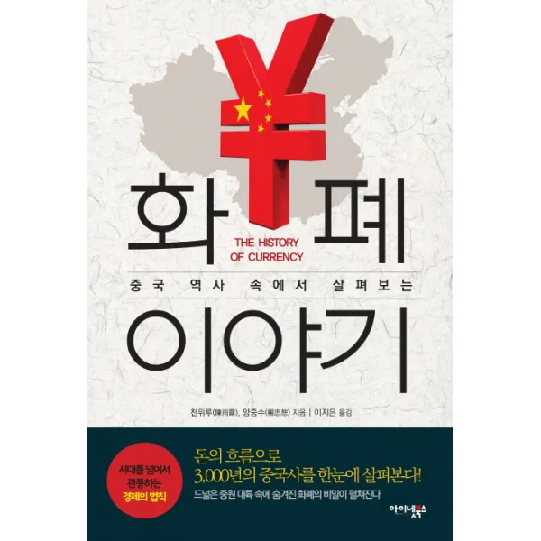 중국 역사 속에서 살펴보는 화폐이야기, 아이넷북스