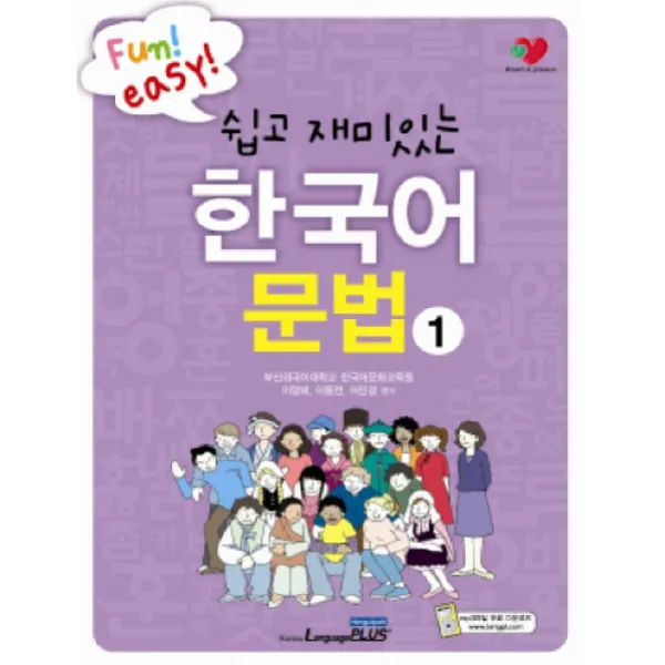 쉽고 재미있는 한국어문법. 1, 랭기지플러스