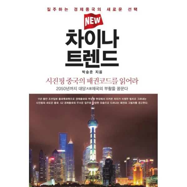 뉴 차이나 트렌드:질주하는 경제중국의 새로운, 프리뷰