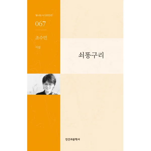 쇠똥구리:조수민 시집, 인간과문학사