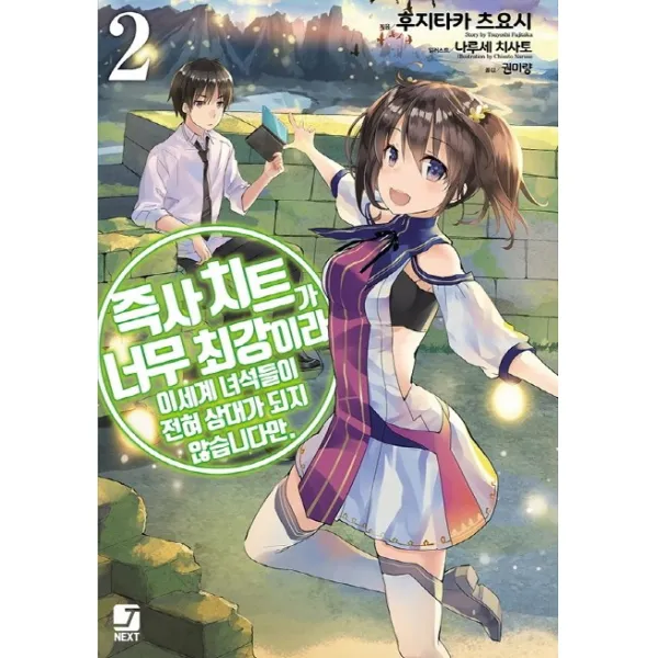 즉사 치트가 너무 최강이라 이세계 녀석들이 전혀 상대가 되지 않습니다만. 2, 서울문화사