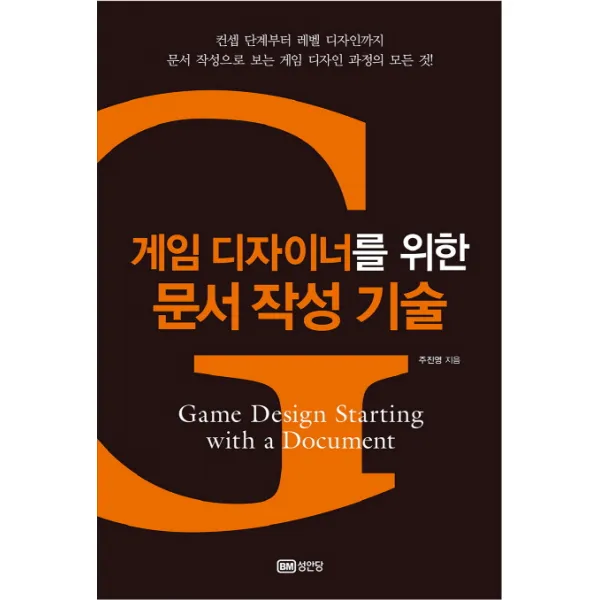게임 디자이너를 위한 문서 작성 기술:컨셉 단계부터 레벨 디자인까지 성안당