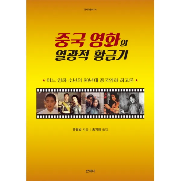 중국 영화의 열광적 황금기:어느 영화 소년의 80년대 중국영화 회고론, 산지니