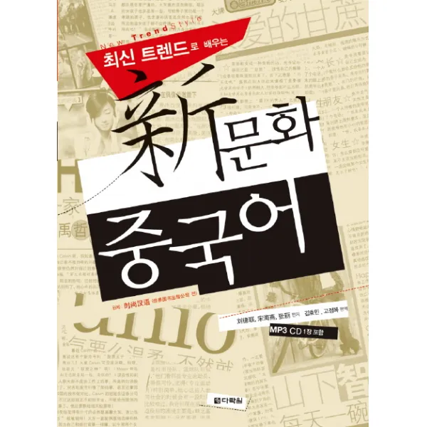 최신 트렌드로 배우는 신문화 중국어, 다락원