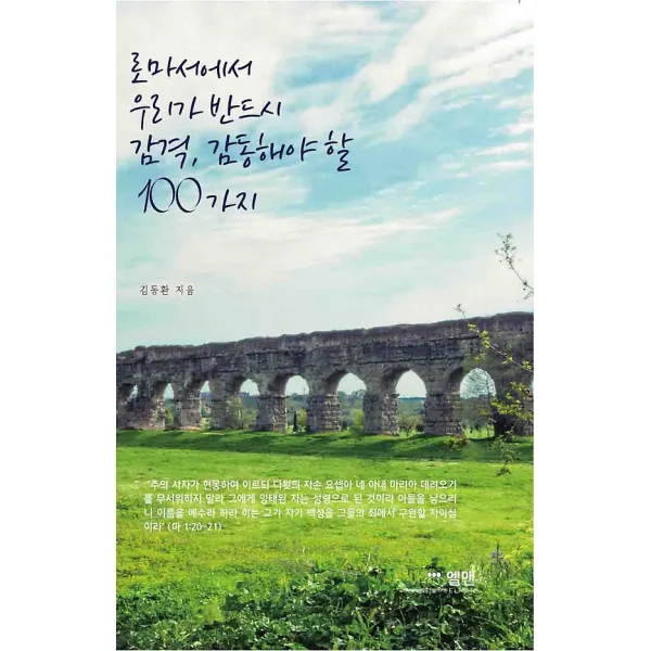 로마서에서 우리가 반드시 감격 감동해야 할 100가지, 엘맨출판사