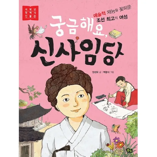 궁금해요 신사임당:예술적 재능을 꽃피운 조선 최고의 여성, 풀빛