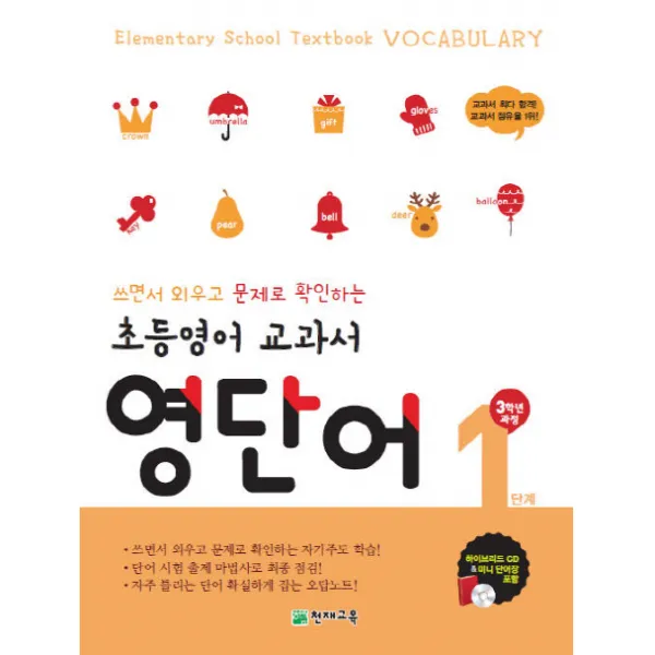 초등영어 교과서 영단어 1단계 3학년 과정 : 쓰면서 외우고 문제로 확인하는 자기주도 학습, 천재교육