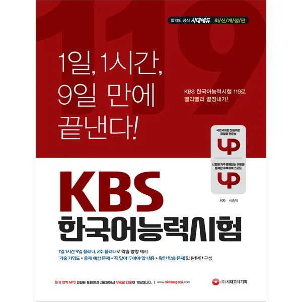 KBS 한국어능력시험 119(2019):1일 1시간 9일 만에 빨리빨리 끝장내기, 시대고시기획