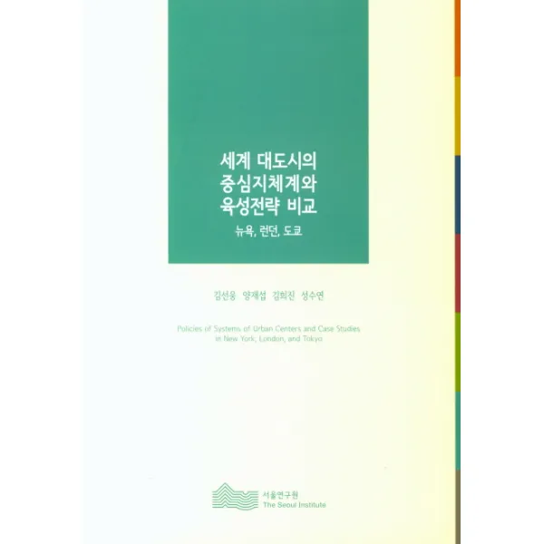 세계 대도시의 중심지체계와 육성전략 비교:뉴욕, 런던, 도쿄, 서울연구원