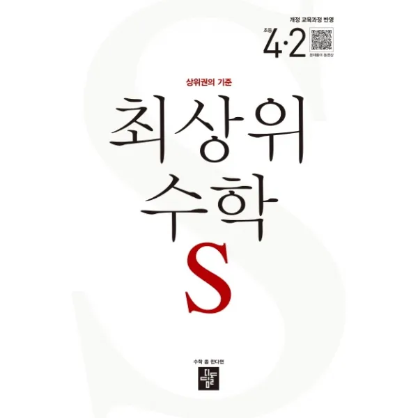 최상위 수학 S 초등 4-2(2021):상위권의 기준, 디딤돌