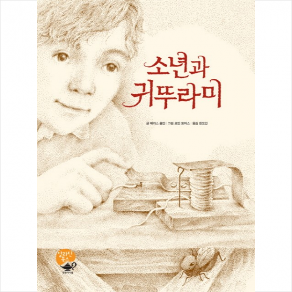소년과 귀뚜라미