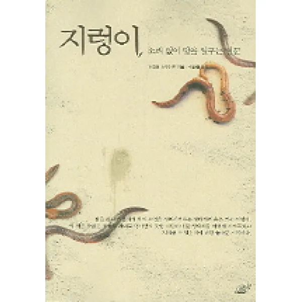 지렁이(소리 없이 땅을 일구는 일꾼), 달팽이출판