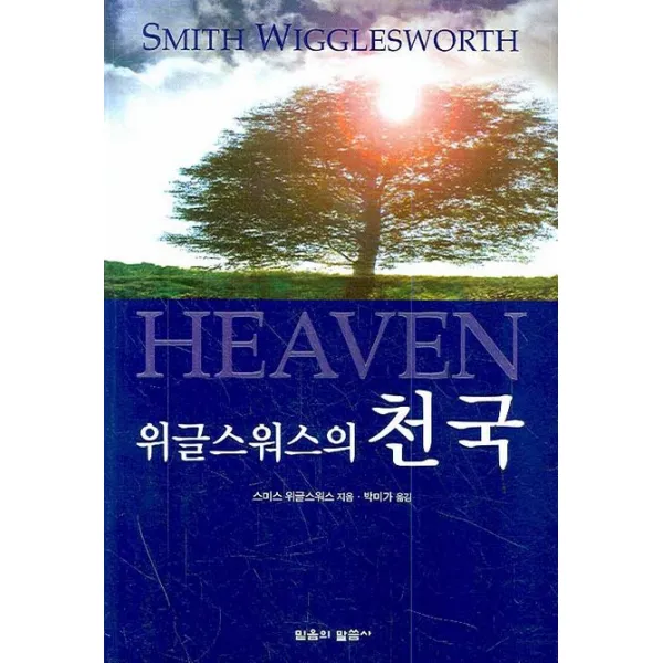 위글스워스의 천국, 믿음의말씀사