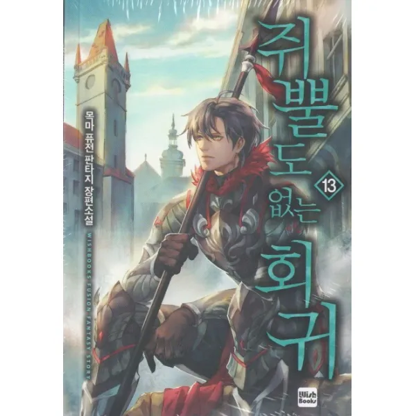 쥐뿔도 없는 회귀. 13, 위시북스