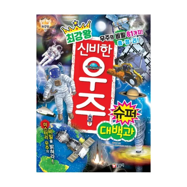글송이 최강왕 곤충 요괴랭킹 공룡랭킹 공룡 오싹한요괴 놀라운생물 괴기생물 위험생물 공룡배틀 곤충배틀 동물배틀, 16_최강왕 신비한 우주 슈퍼 대백과