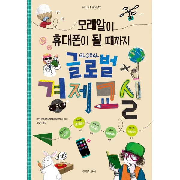 모래알이 휴대폰이 될 때까지 글로벌 경제교실, 길벗어린이, 9788955825886, 케빈 실베스터,마이클 힐린카 글그림/신인수 역