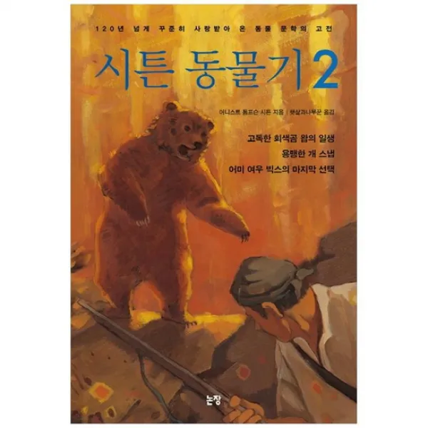  논장 시튼 동물기 2 120년 넘게 꾸준히 사랑받아 온 동물 문 없음