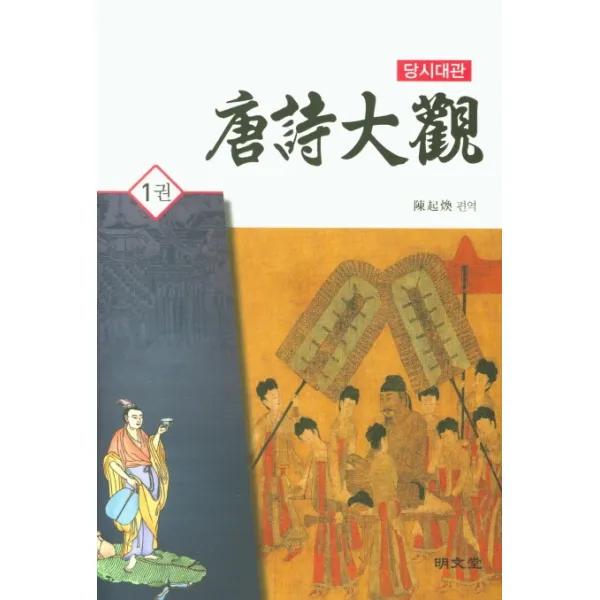 당시대관 1, 명문당