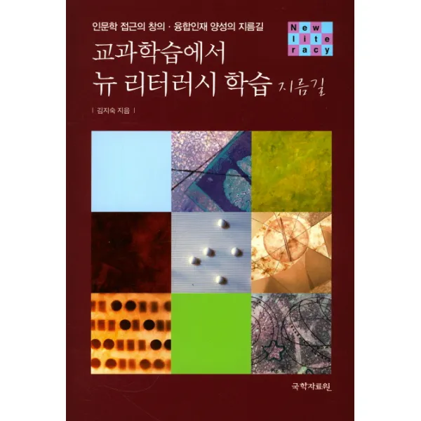 교과학습에서 뉴 리터러시 학습 지름길:인문학 접근의 창의 융합인재 양성의 지름길, 국학자료원