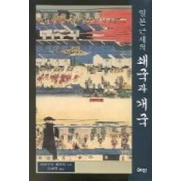 일본근세의 쇄국과 개국, 혜안