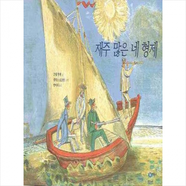 재주 많은 네 형제 + 미니수첩 제공