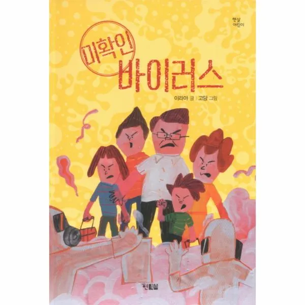 미확인 바이러스(이라야창작동화)햇살어린이