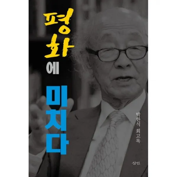 평화에 미치다 : 박한식 회고록, 도서