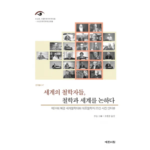 세계의 철학자들, 철학과 세계를 논하다:제24회 북경 세계철학대회 대표철학자 25인 사전 인터뷰, 예문서원, 9788976464132, 이념 편/오현중 역