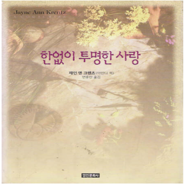 코믹토토 중고 한없이 투명한 사랑 상태(중) 영언문화사 제인 앤 크렌츠