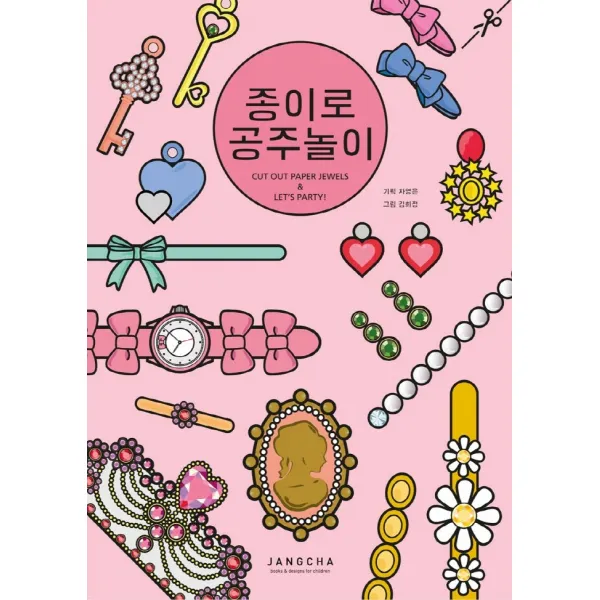 종이로 공주놀이, 장차북스